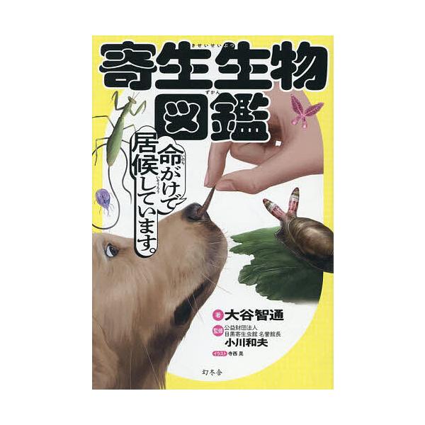 寄生生物図鑑/大谷智通/小川和夫/寺西晃