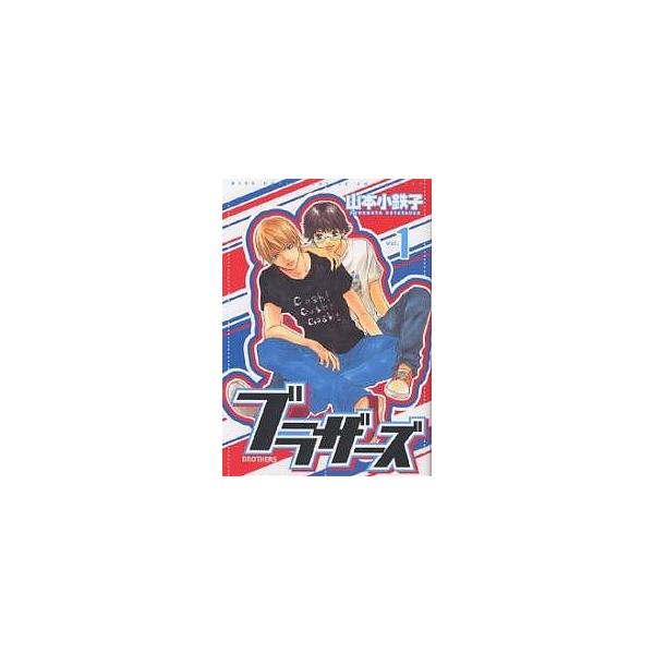 ブラザーズ 1/山本小鉄子