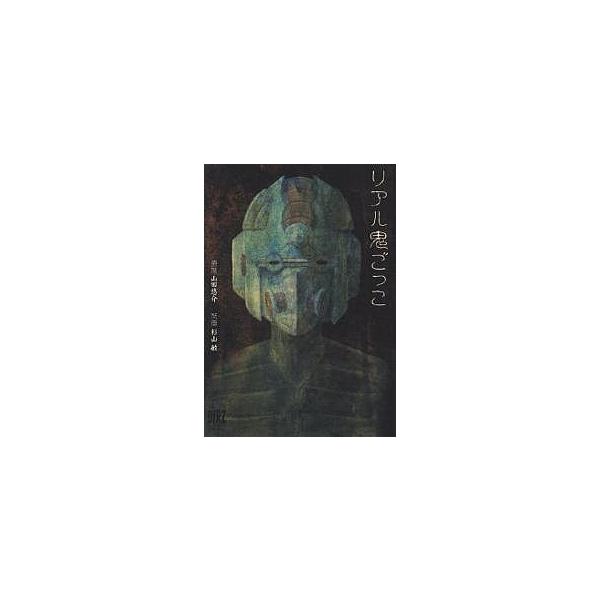 リアル鬼ごっこ/山田悠介