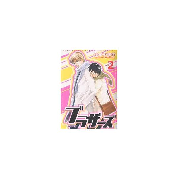ブラザーズ 2/山本小鉄子