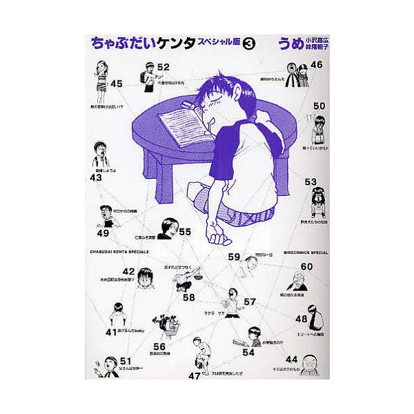 スペシャル版 ちゃぶだいケンタ 3/うめ