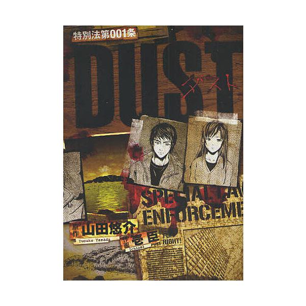 特別法第001条 DUST/山田悠介/壱臣