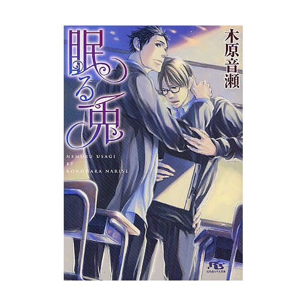※商品画像はイメージや仮デザインが含まれている場合があります。帯の有無など実際と異なる場合があります。著:木原音瀬出版社:幻冬舎コミックス発売日:2009年04月シリーズ名等:幻冬舎ルチル文庫 こ１−２キーワード:眠る兎木原音瀬 ねむるうさ...