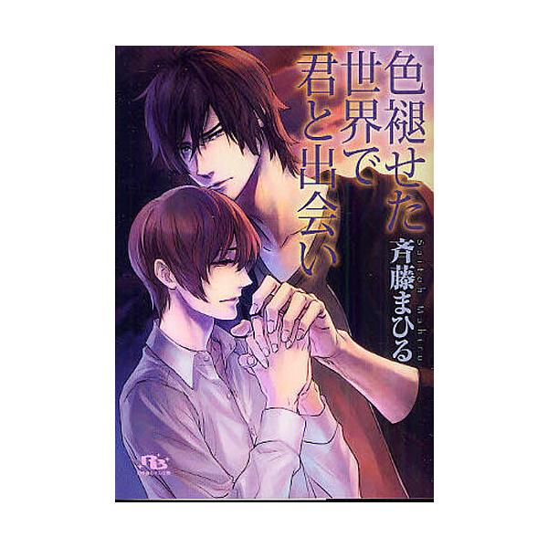 色褪せた世界で君と出会い 斉藤まひる Bk Bookfanプレミアム 通販 Yahoo ショッピング