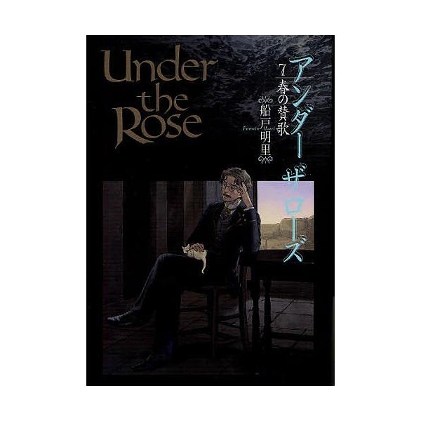 Under the Rose 7/船戸明里