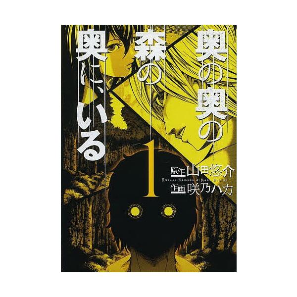 奥の奥の森の奥に、いる 1/咲乃ハカ/山田悠介