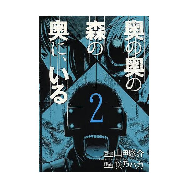 奥の奥の森の奥に、いる 2/咲乃ハカ/山田悠介