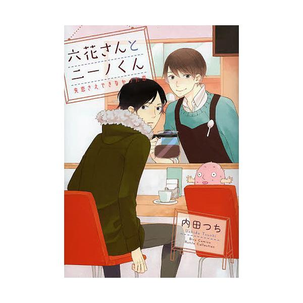 六花さんとニーノくん 失恋さえできなかっ/内田つち