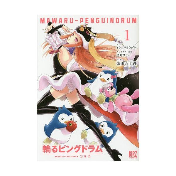 輪るピングドラム 1/柴田五十鈴