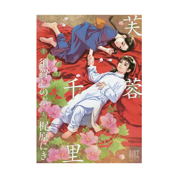 芙蓉千里/梶原にき/須賀しのぶ