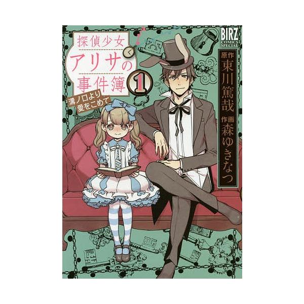 探偵少女アリサの事件簿 溝ノ口より愛 1/森ゆきなつ/東川篤哉