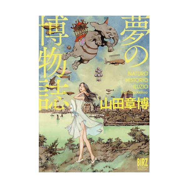 夢の博物誌/山田章博