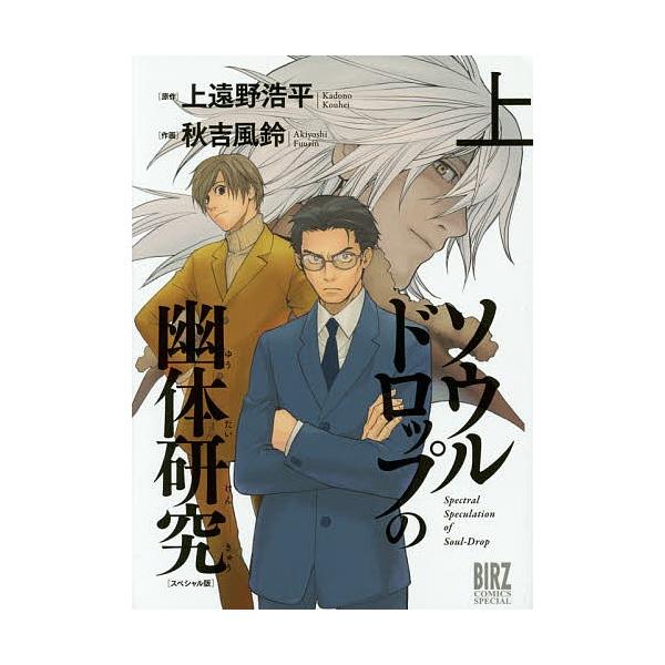 スペシャル版 ソウルドロップの幽体研 上/秋吉風鈴/上遠野浩平
