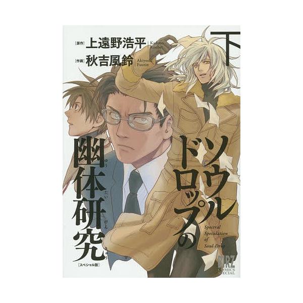 スペシャル版 ソウルドロップの幽体研 下/秋吉風鈴/上遠野浩平