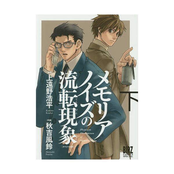 スペシャル版 メモリアノイズの流転現 下/秋吉風鈴/上遠野浩平
