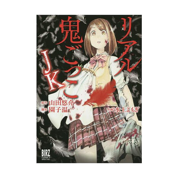 リアル鬼ごっこ JK/水土よもぎ/山田悠介