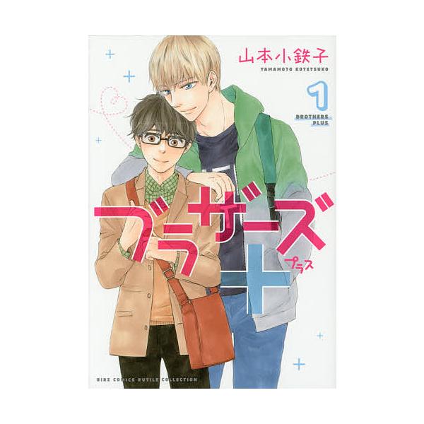 ブラザーズ+ 1/山本小鉄子