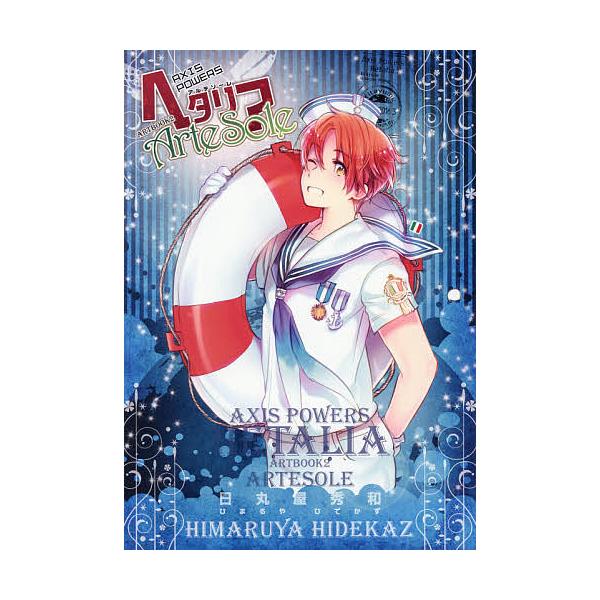 ※商品画像はイメージや仮デザインが含まれている場合があります。帯の有無など実際と異なる場合があります。著:日丸屋秀和出版社:幻冬舎コミックス発売日:2016年03月キーワード:AxisPowersヘタリアArtesoleARTBOOK２日丸...