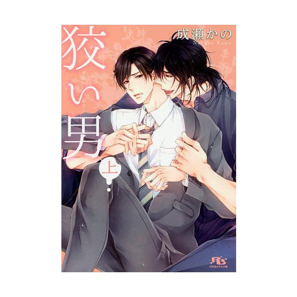 ※商品画像はイメージや仮デザインが含まれている場合があります。帯の有無など実際と異なる場合があります。著:成瀬かの出版社:幻冬舎コミックス発売日:2016年08月シリーズ名等:幻冬舎ルチル文庫 な５−１キーワード:狡い男上成瀬かの ずるいお...