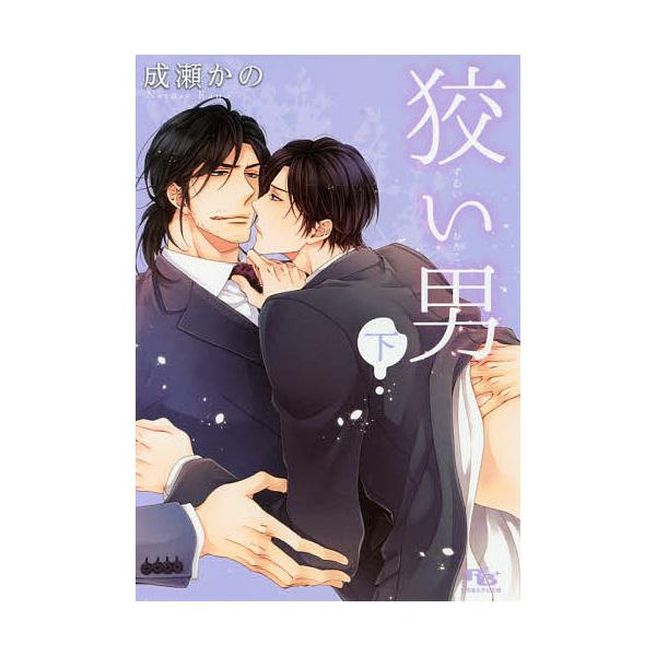 ※商品画像はイメージや仮デザインが含まれている場合があります。帯の有無など実際と異なる場合があります。著:成瀬かの出版社:幻冬舎コミックス発売日:2016年09月シリーズ名等:幻冬舎ルチル文庫 な５−２キーワード:狡い男下成瀬かの ずるいお...