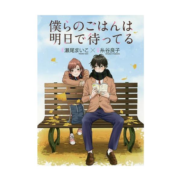 僕らのごはんは明日で待ってる/糸谷良子/瀬尾まいこ