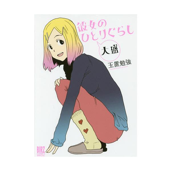 彼女のひとりぐらし 大盛/玉置勉強