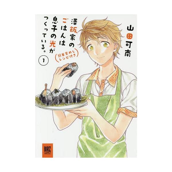 澤飯家のごはんは息子の光がつくってい 1/山田可南
