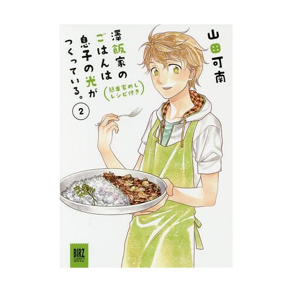 澤飯家のごはんは息子の光がつくってい 2/山田可南
