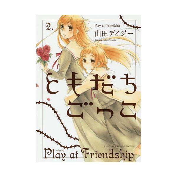 ともだちごっこ 2 山田デイジー Bk Bookfanプレミアム 通販 Yahoo ショッピング