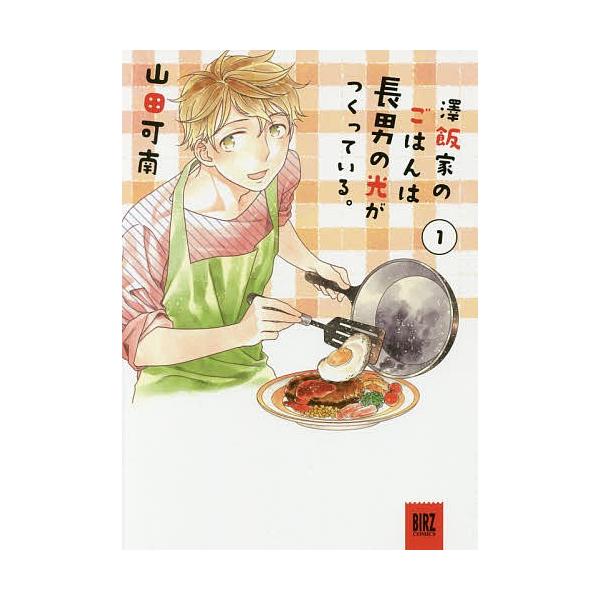 澤飯家のごはんは長男の光がつくってい 1/山田可南