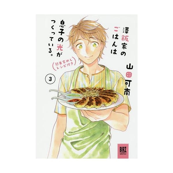 澤飯家のごはんは息子の光がつくってい 3/山田可南
