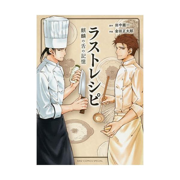 ラストレシピ 麒麟の舌の記憶/金田正太郎/田中経一