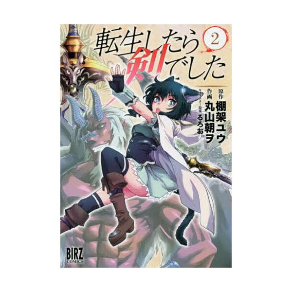 転生したら剣でした 2/丸山朝ヲ