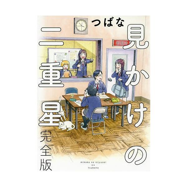 見かけの二重星 完全版/つばな