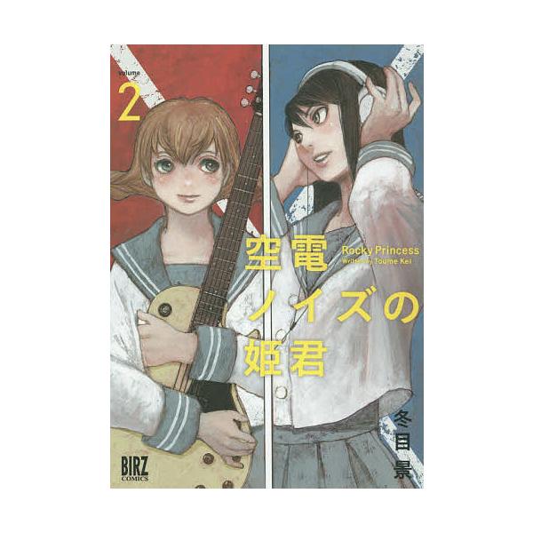 空電ノイズの姫君 2/冬目景