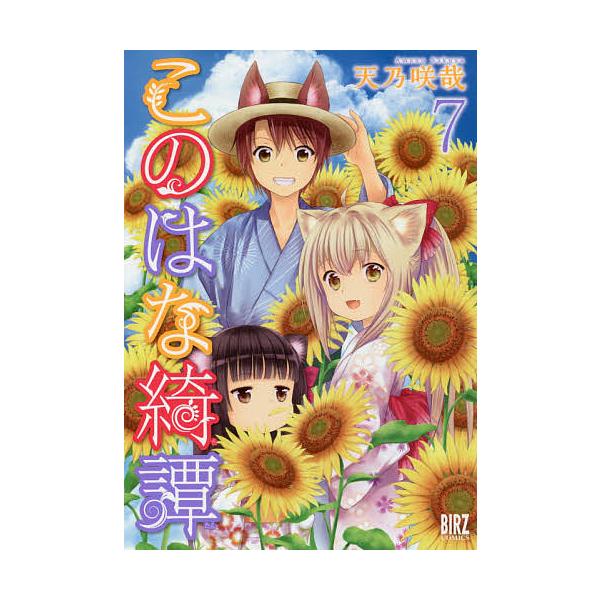 このはな綺譚 7/天乃咲哉