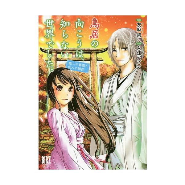 鳥居の向こうは、知らない世界でした。 癒/入江アズマ/友麻碧