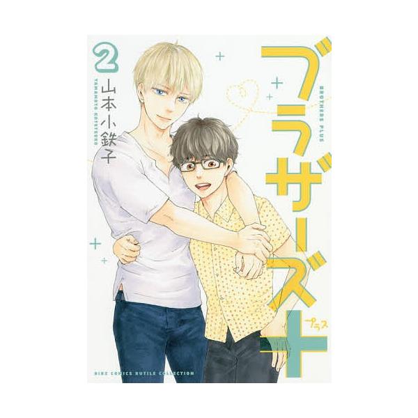ブラザーズ+ 2/山本小鉄子