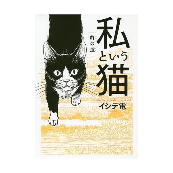 私という猫〜終の道〜/イシデ電