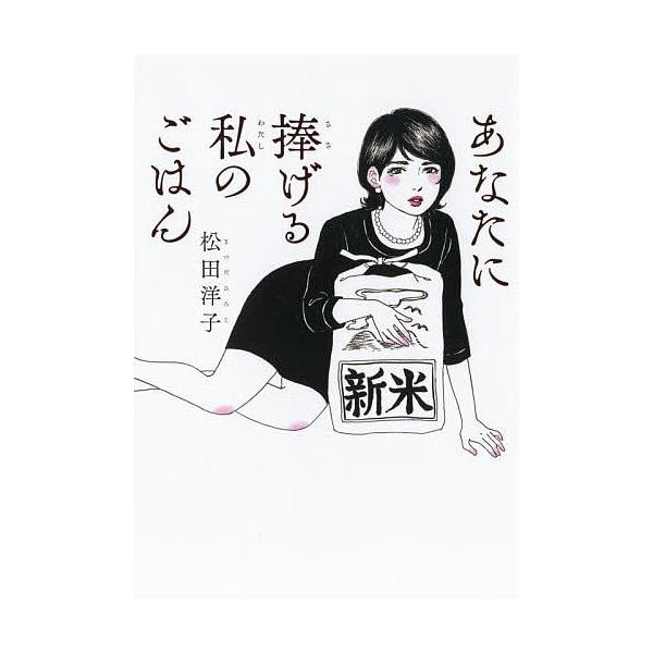 あなたに捧げる私のごはん/松田洋子