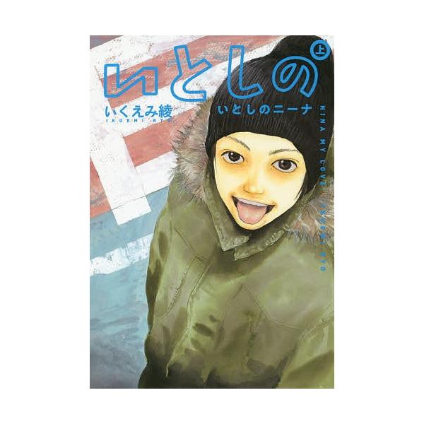 いとしのニーナ 上/いくえみ綾