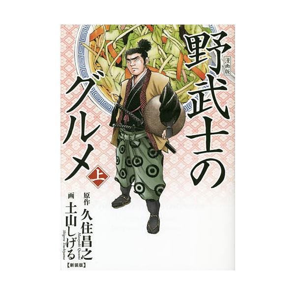 新装版 漫画版 野武士のグルメ 上/土山しげる/久住昌之