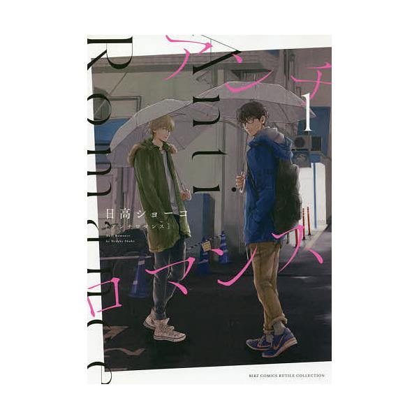アンチロマンス 1/日高ショーコ : bookfanプレミアム - 通販 - Yahoo