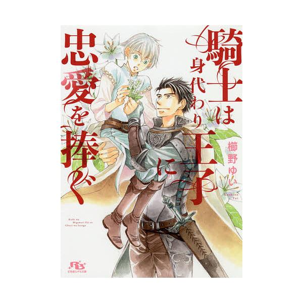 騎士は身代わり王子に忠愛を捧ぐ 櫛野ゆい Bk Bookfanプレミアム 通販 Yahoo ショッピング