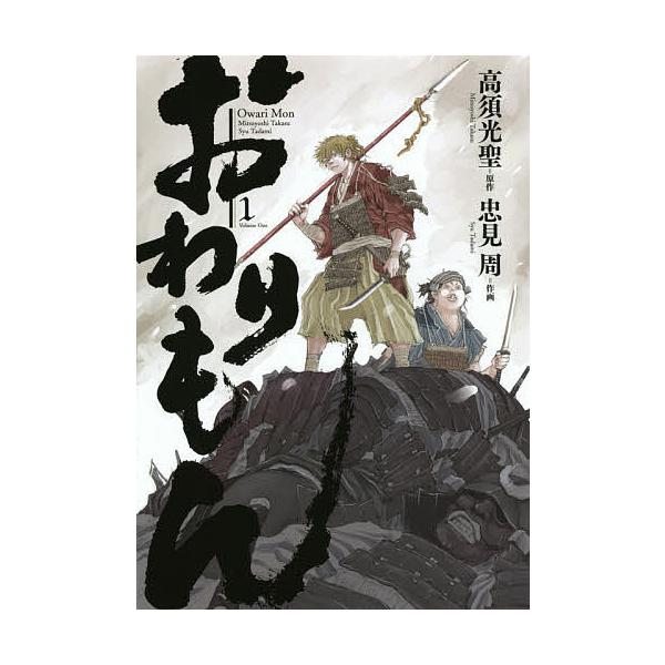 おわりもん 1/忠見周/高須光聖