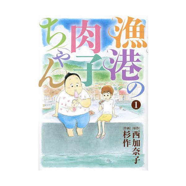 漁港の肉子ちゃん 1/杉作/西加奈子