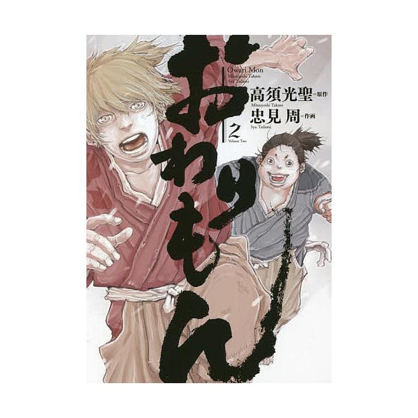 おわりもん 2/忠見周/高須光聖