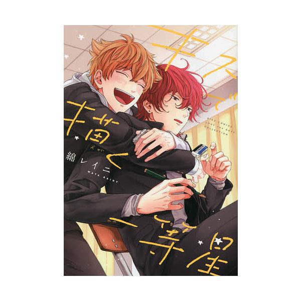※商品画像はイメージや仮デザインが含まれている場合があります。帯の有無など実際と異なる場合があります。著:綿レイニ出版社:幻冬舎コミックス発売日:2021年08月シリーズ名等:バーズコミックス ラブキスボーイズコレクキーワード:キスで描く一...