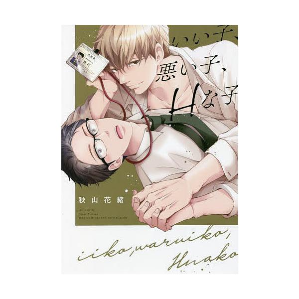 ※商品画像はイメージや仮デザインが含まれている場合があります。帯の有無など実際と異なる場合があります。著:秋山花緒出版社:幻冬舎コミックス発売日:2022年04月シリーズ名等:バーズコミックス リンクスコレクションキーワード:いい子、悪い子...