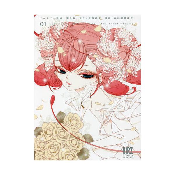 完全版 ノケモノと花嫁 1/中村明日美子/幾原邦彦